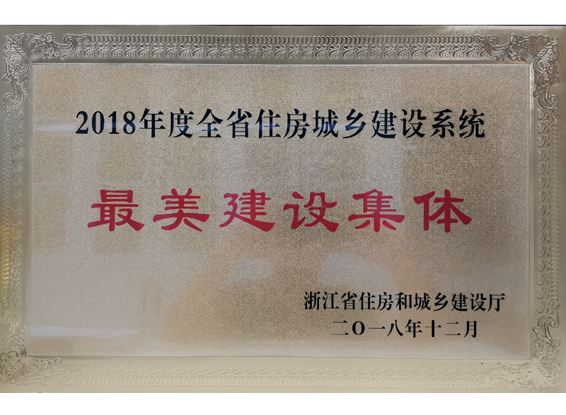 2018年度浙江省住房城乡建设系统最美建设集体