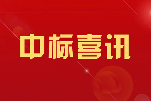 建经律所中标浙江建设职业技术学院建设工程法律法规教训评一体化平台采购项目