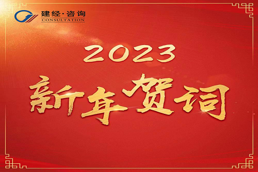 奋进新时代，再创新辉煌  ——建经咨询2023年新年贺词