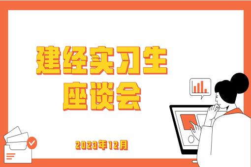 学有所成，技有所长——记建经咨询24届第一批入职实习生座谈会